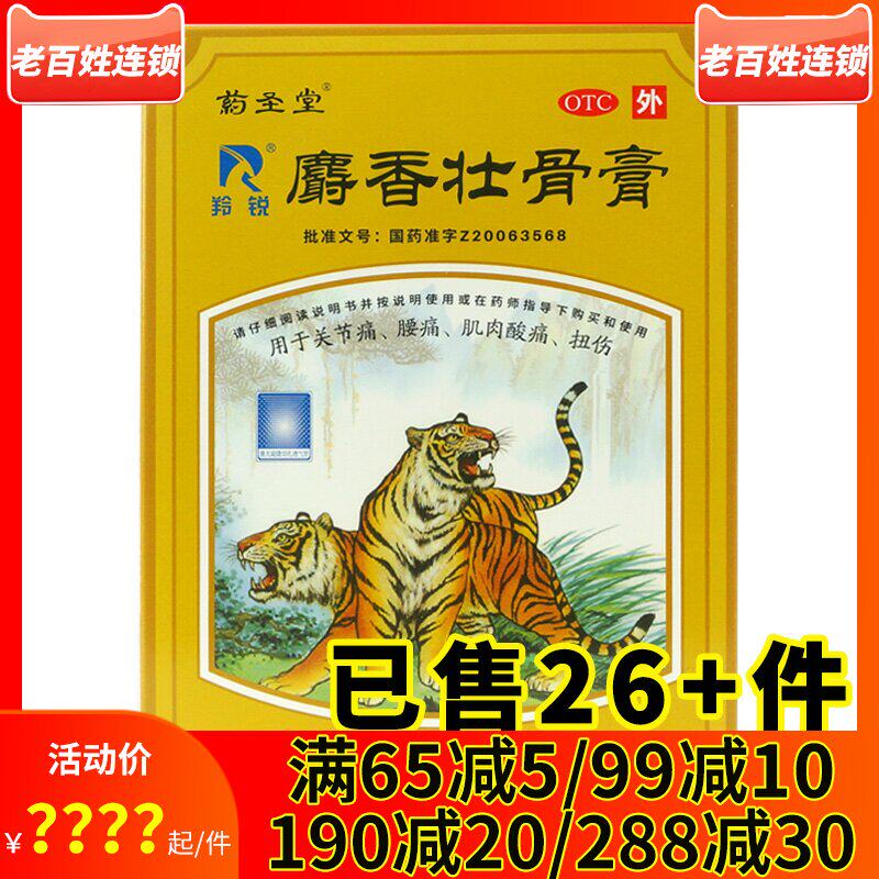 羚锐药圣堂麝香壮骨膏6贴 风湿关节腰痛肌肉酸痛扭伤止痛消炎膏药