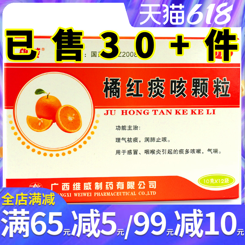 维威 橘红痰咳颗粒12袋理气祛痰润肺止咳感冒咽喉炎痰多咳嗽气喘