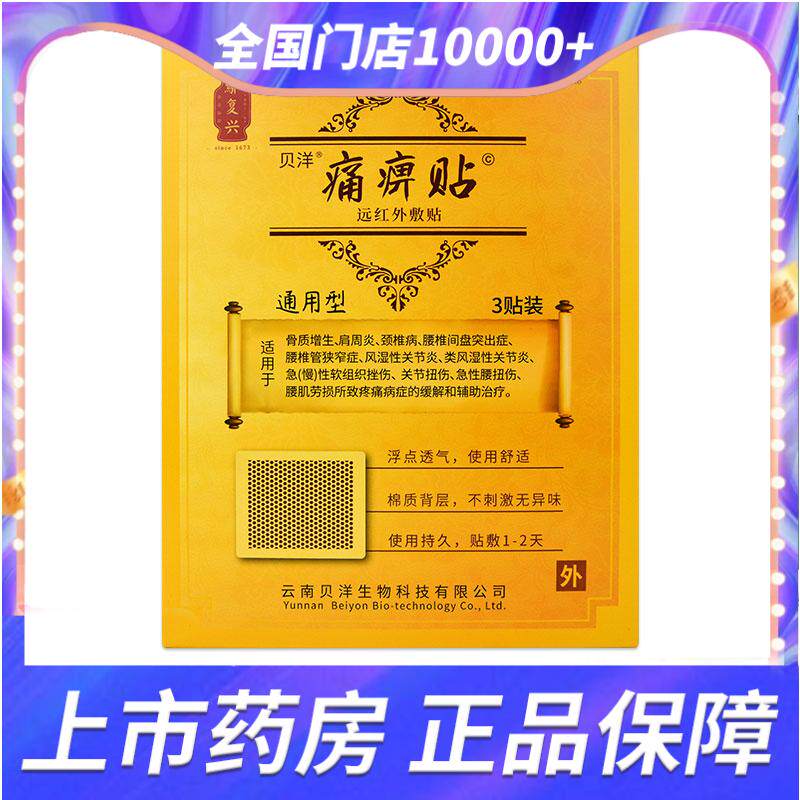 云南贝洋痛畀帖磁疗帖通用型3贴缓解颈椎病骨质增生肩周炎致疼痛