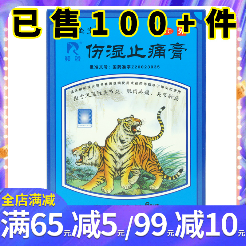 羚锐 药圣堂 伤湿止痛膏6贴 祛风湿关节炎活血止痛肌肉疼痛关节痛