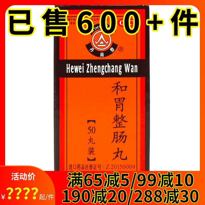 丹南泰李万山和胃整肠丸50粒温中和胃理气止痛呕吐胃痛胃胀拉肚子