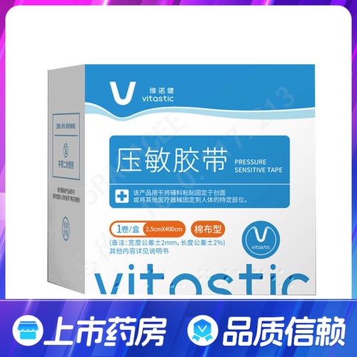 维诺健压敏胶带(棉布型) 2.5CM*400CM*1卷/盒 官方正品旗舰店