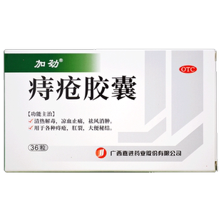 加劲 痔疮胶囊36粒 清热解毒凉血止痛消肿内外痔疮肛裂大便秘结药