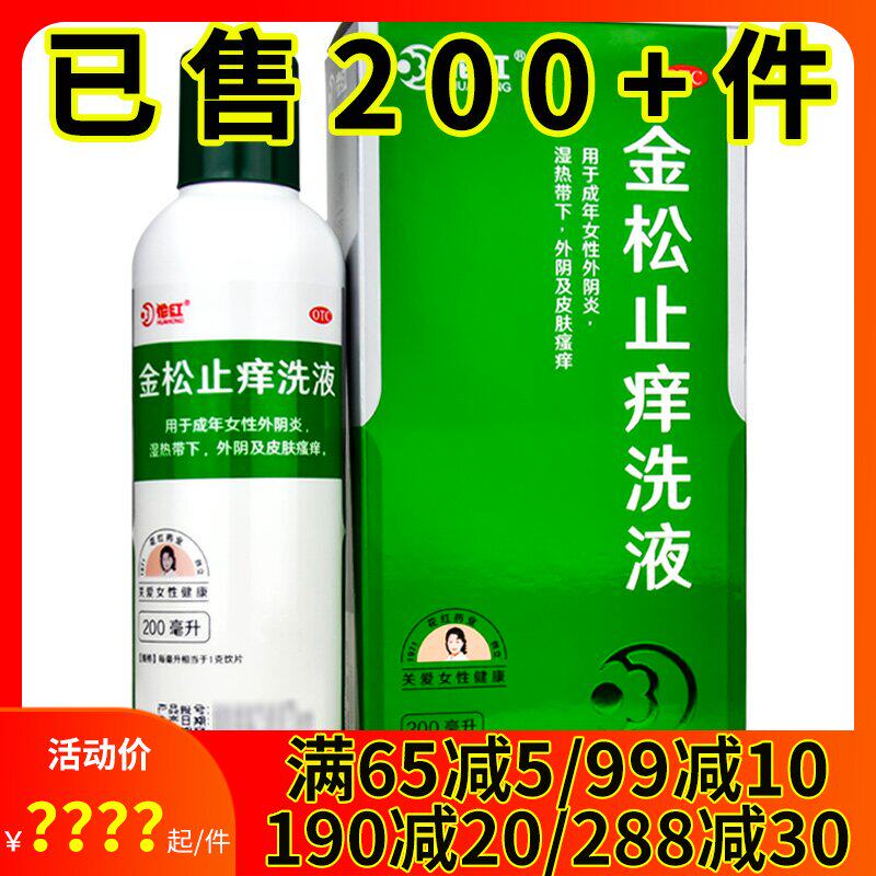 1得2】花红 金松止痒洗液200ml 祛湿杀虫止痒外阴炎瘙痒湿热带下