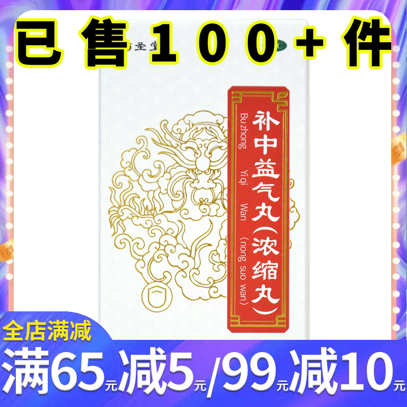 药圣堂 补中益气丸(浓缩丸)280丸补中益气浓缩丸体倦乏力内脏下垂