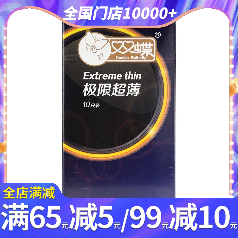双蝶极限超薄避孕套10只情趣大颗粒高潮刺激成人计生用品tt安全套