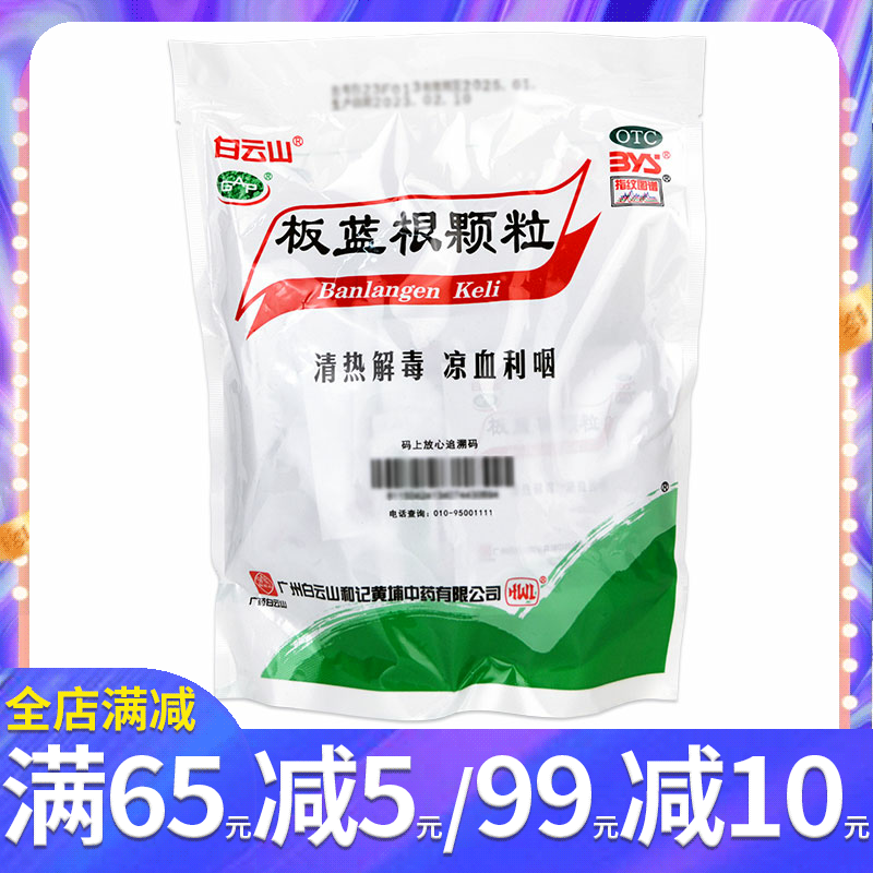 【白云山】板蓝根颗粒10g*20袋/包清热解毒咽喉肿痛口咽干燥急性扁桃体炎