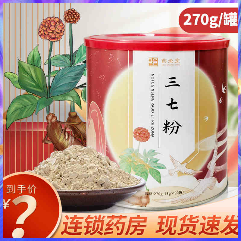 药圣堂 三七粉270g(3g*90袋)/罐 云南田三七细粉可搭西洋参丹参粉