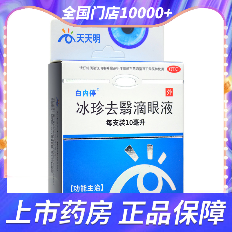 【白内停】冰珍去翳滴眼液10ml*1支/盒去翳明目老年性白内障初发期