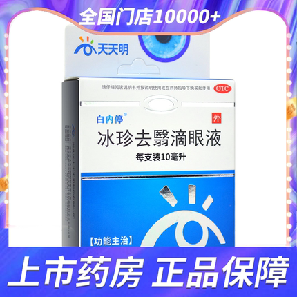 白内停 冰珍去翳滴眼液10ml 去翳明目老年性白内障初发期 眼药水