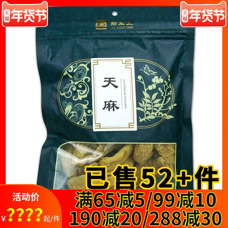 3送1 药圣堂天麻150g/袋新鲜干货可自切片打粉泡水熬汤配红枣枸杞
