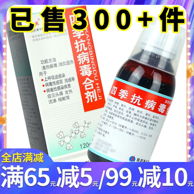 【海天】四季抗病毒合剂120ml*1瓶/盒清热解毒发热头痛咳嗽流涕