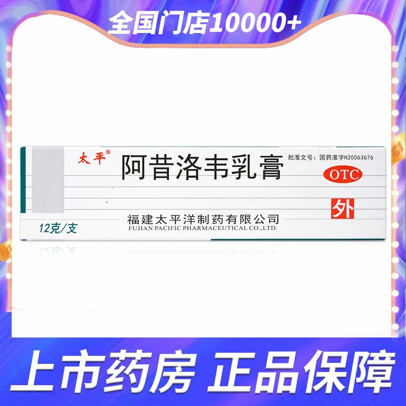 【太平】阿昔洛韦乳膏3%*12g*1支/盒单纯疱疹带状疱疹感染