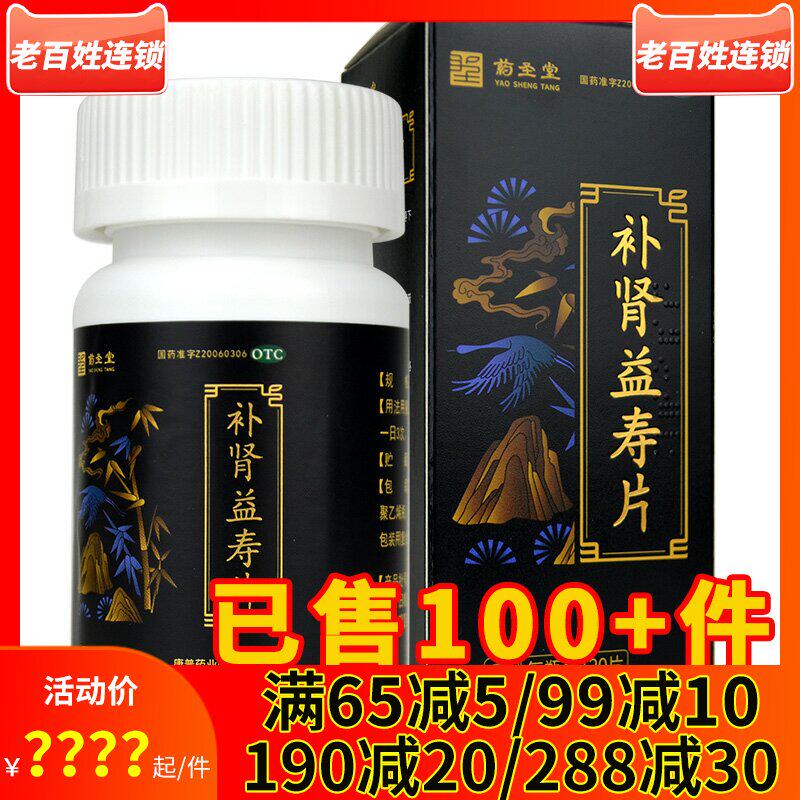 礼】药圣堂 补肾益寿片120片调节免疫补肾益气失眠健忘腰酸夜尿频