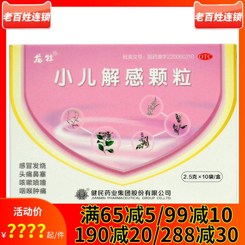 健民龙牡小儿解感颗粒10袋儿童感冒发烧咳嗽消炎止咳药鼻塞打喷嚏