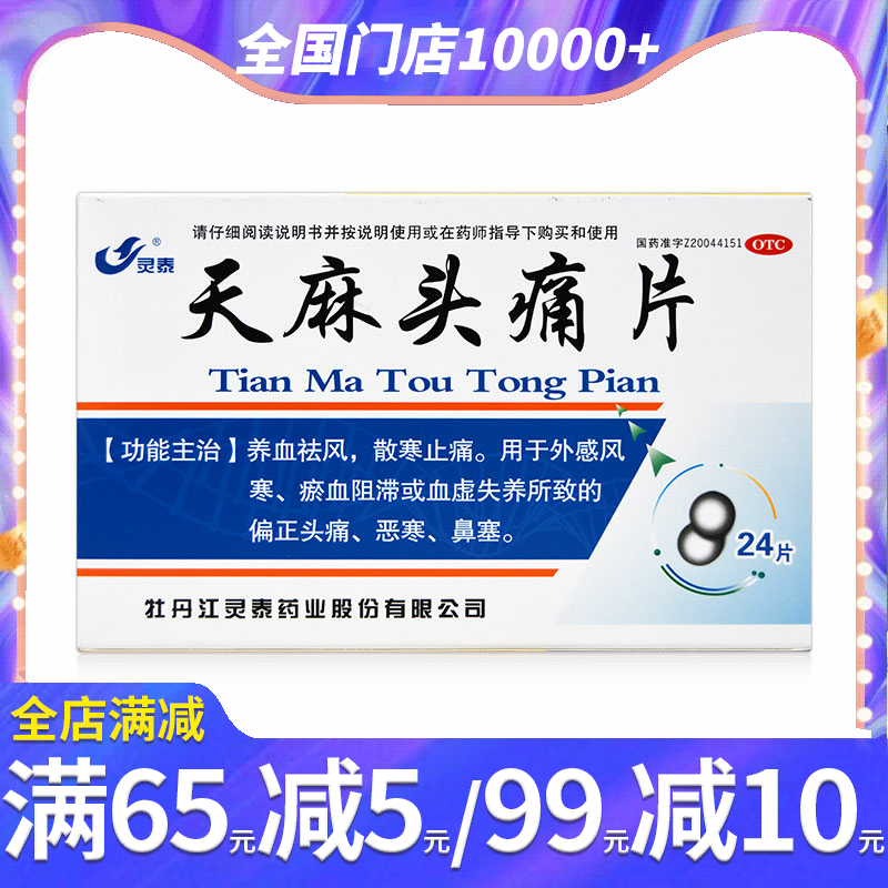 灵泰 天麻头痛片24片盒 头疼片养血祛风偏头疼痛风寒头痛药止痛片