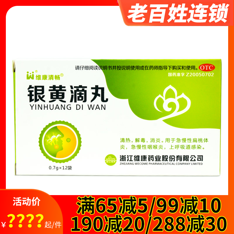维康清畅银黄滴丸12袋清热解毒消炎急性慢性扁桃体炎咽炎喉咙痛药
