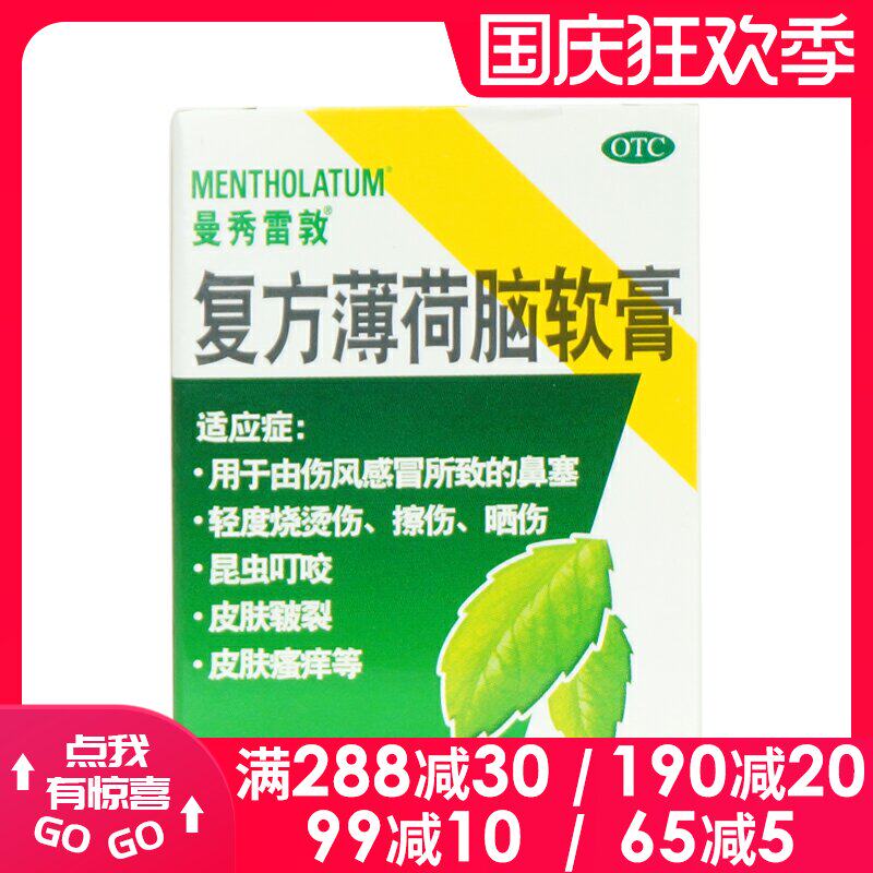 曼秀雷敦复方薄荷脑软膏28g 皮肤瘙痒皲裂晒烧烫擦伤昆虫叮咬鼻塞