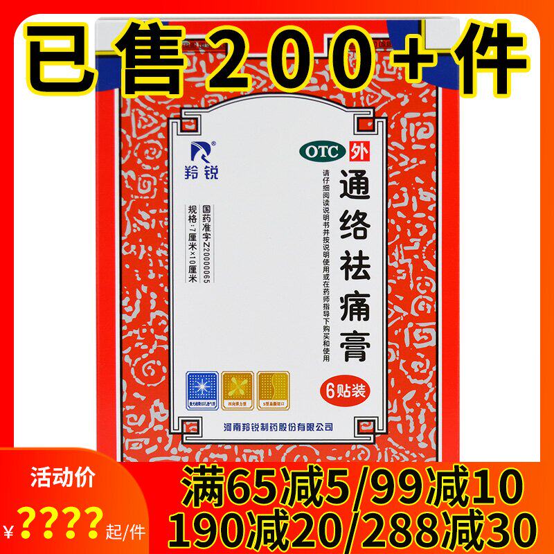 折】羚锐 通络祛痛膏6贴活血通络散寒消肿风湿骨痛关节止痛颈椎病