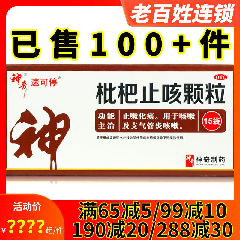 速可停神奇枇杷止咳颗粒3g*15袋止咳化痰咳嗽支气管炎药咳嗽冲剂