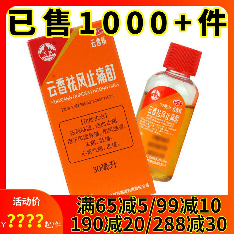 云香精 玉林云香祛风止痛酊30ml 风湿骨痛伤风感冒头痛肚痛冻疮药