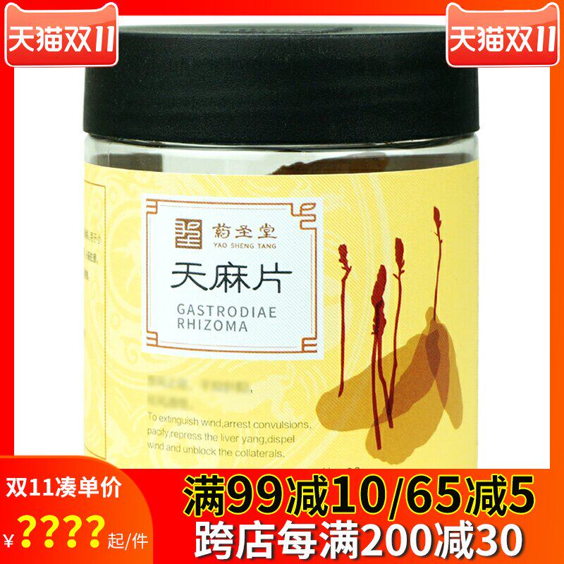 药圣堂 天麻片68g/罐 非野生云南产天麻干货打粉泡水泡酒滋补头痛