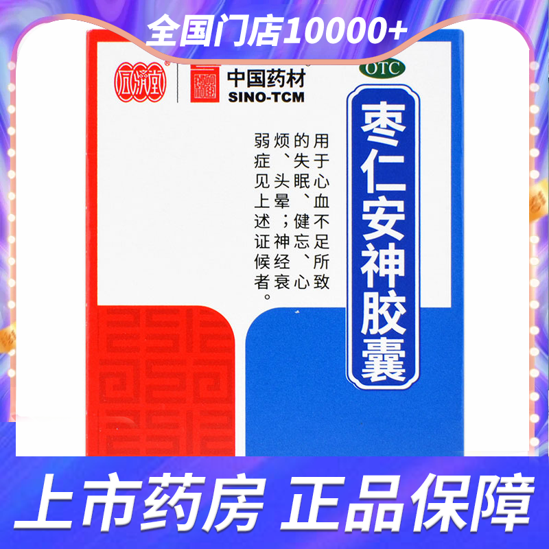 【同济堂】枣仁安神胶囊0.45g*25粒/盒失眠健忘心烦头晕神经衰弱