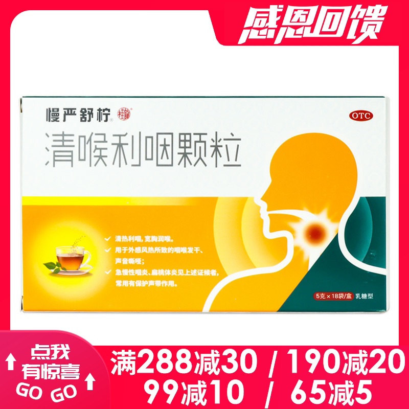 慢严舒柠 清喉利咽颗粒18袋 乳糖型慢性咽炎扁桃体炎咽干声音嘶哑