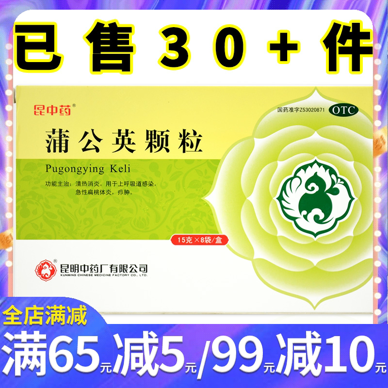 昆中药 蒲公英颗粒 8袋 清热消炎上呼吸道感染急性扁桃体炎疖肿药