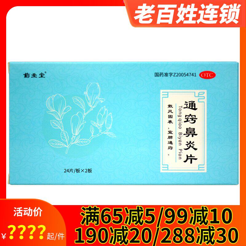 药圣堂 通窍鼻炎片48片 宣肺头痛鼻塞流涕慢性过敏性鼻炎鼻窦炎药