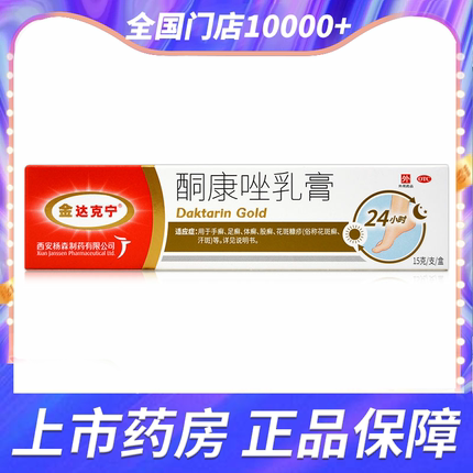 金达克宁酮康唑乳膏15g 手癣足癣 体股藓脚气药膏 念珠菌感染汗斑