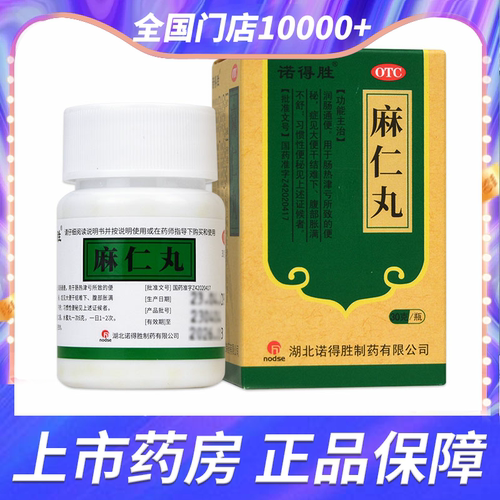 【诺得胜】麻仁丸30g*1瓶/盒润肠通便腹部胀满不舒服大便干结习惯性便秘