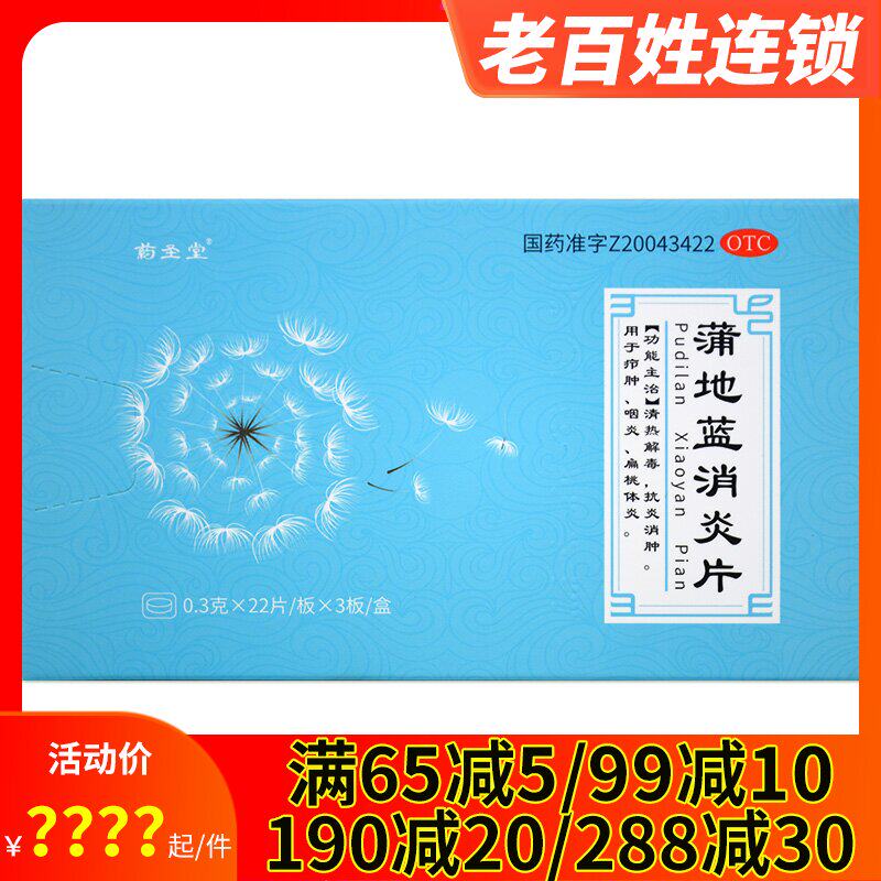 药圣堂蒲地蓝消炎片0.3g*66片 清热解毒抗炎消肿疖肿咽炎扁桃体炎