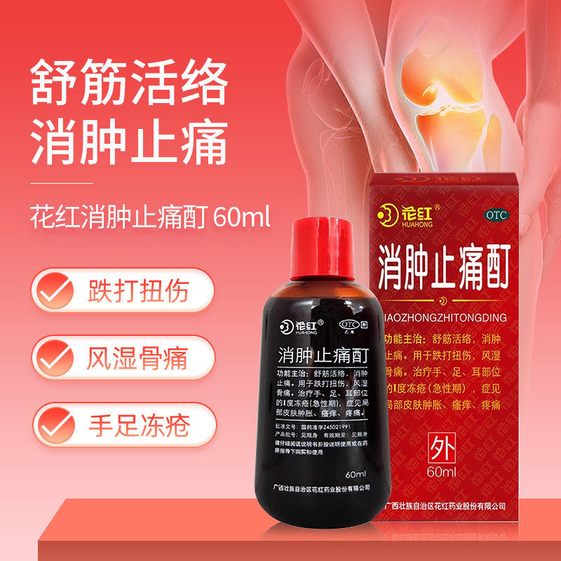 花红消肿止痛酊60ml跌打损伤风湿骨痛消肿止痛