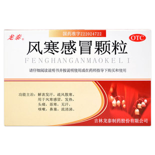 龙泰 风寒感冒颗粒8g*9袋 风寒感冒药 发热头痛咳嗽鼻塞发汗散寒