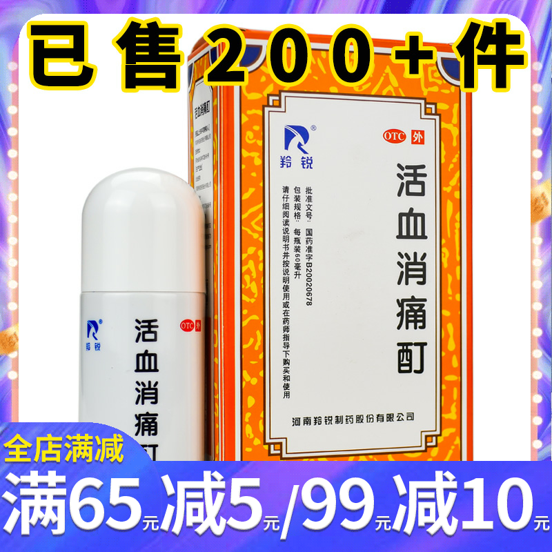 羚锐活血消痛酊60ml活血化瘀祛风湿骨性关节炎疼痛风湿痛活动不利