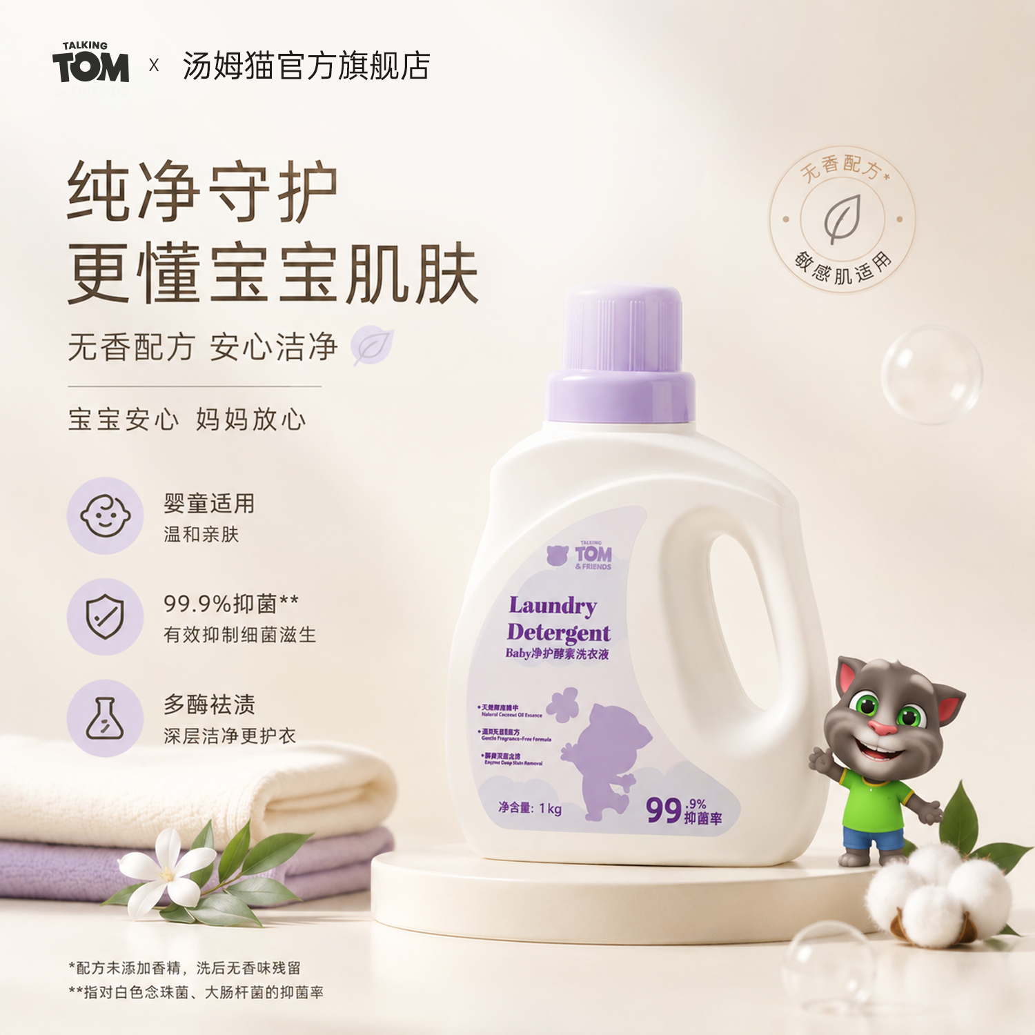 【升级配方】 TOM婴儿洗衣液净护儿童宝宝专研抑菌除螨无香配方1L