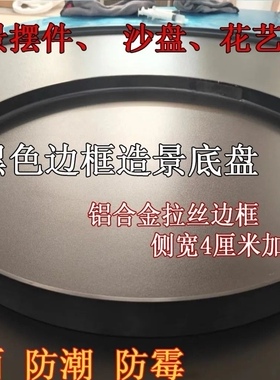 热销】景观圆形底座底盘沙盘酒店圆桌转盘高档摆件托盘黑色空盘