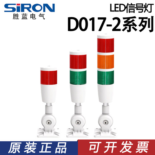 SIRON胜蓝方形圆形折弯L型支架常亮带蜂鸣LED信号灯D017-2-1-2-3B