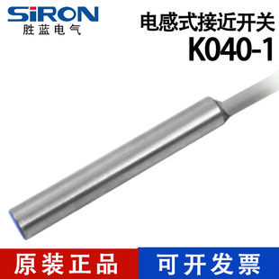SIRON胜蓝不锈钢电感式 接近开关K040 K040