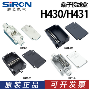 H433 H432 SIRON胜蓝端子接线盒H430 H431