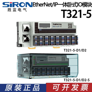 SIRON胜蓝EtherNet/IP 一体卧式IO模块T321-5-D1/D2/D3/D4/D5/D6