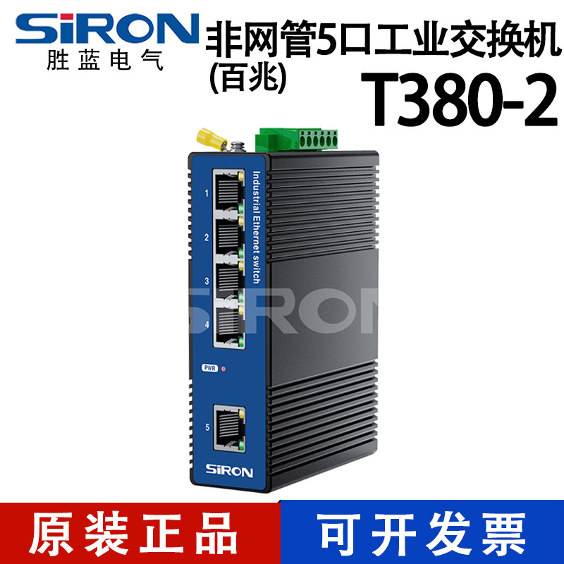 SIRON胜蓝非网管5口百兆千兆工业级导轨式壁挂安装交换机T380-2