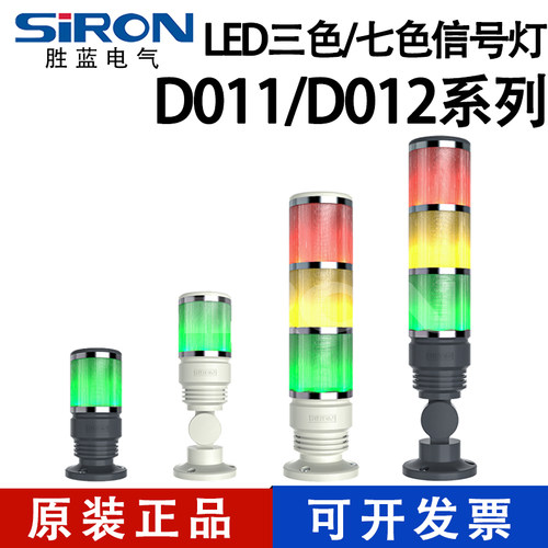 胜蓝三色七色信号灯D011D012