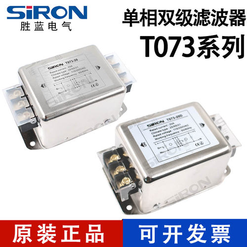 SIRON胜蓝单相双极滤波器T073-10D/20D/30D螺丝导轨式固定102030A