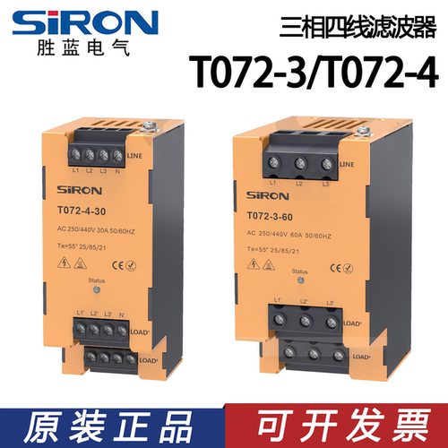 SIRON胜蓝端子三相三线滤波器T072-3/T072-4/-10-20-30-40-50-60