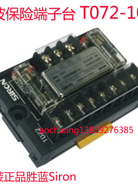 正品胜蓝Siron 220V滤波保险端子台T072-10 T072-20分线保护插座
