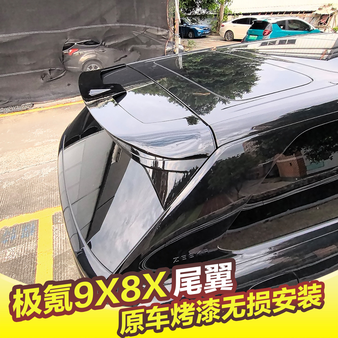 专用于极氪9X8X尾翼顶翼无损安装