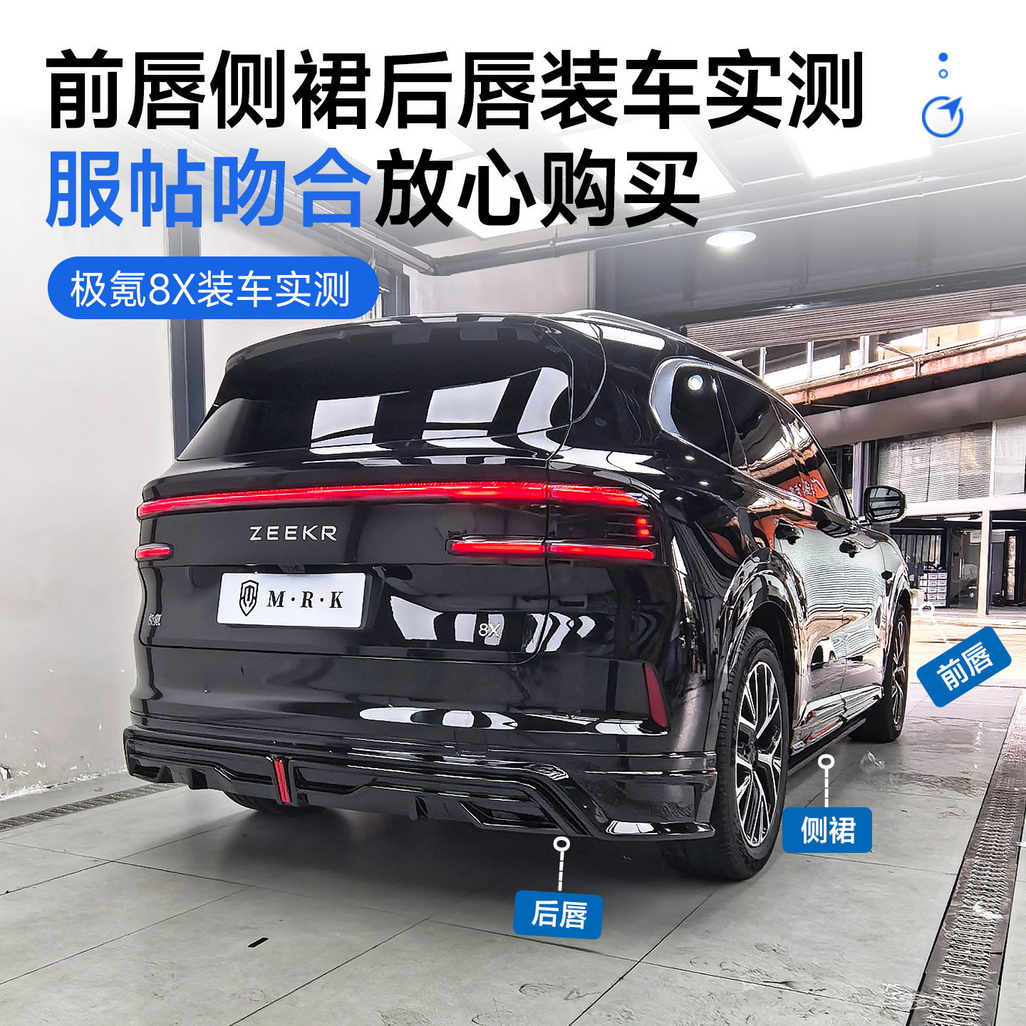 适用于极氪8X改装MRK运动小包围套件 前唇侧裙后唇专用外观配件