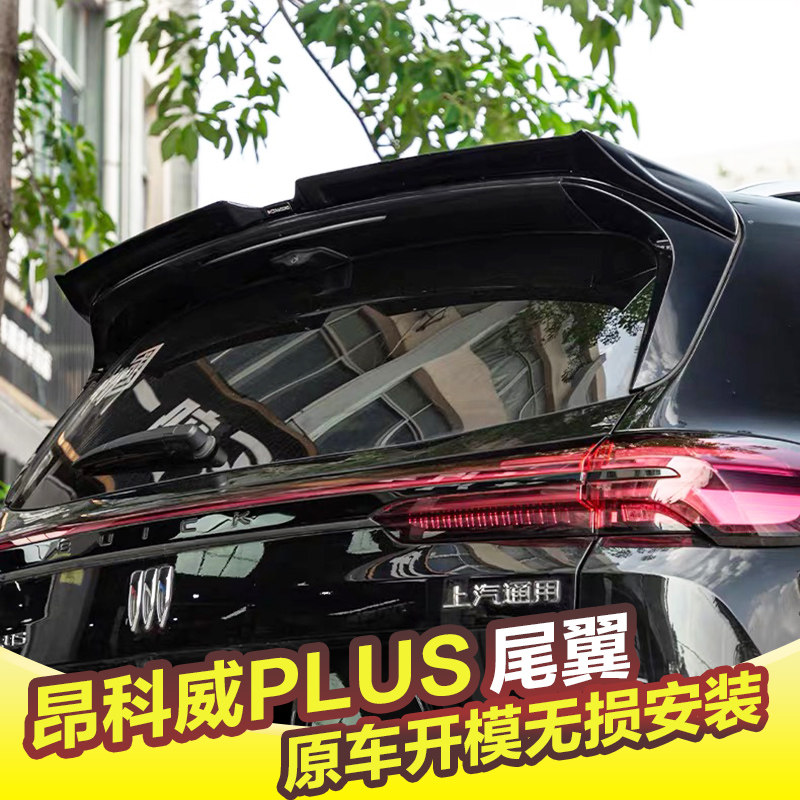 专用于别克昂科威plus尾翼改装顶翼扰流板压尾翼外观免打孔定风翼